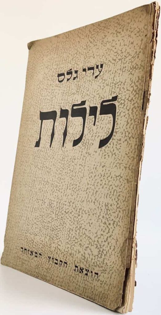 Front cover of Ari Glas' 1945 wordless holocaust story, Leilot.