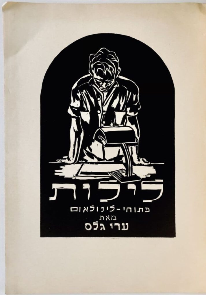 Frontis of Ari Glas' 1945 wordless holocaust story, Leilot.